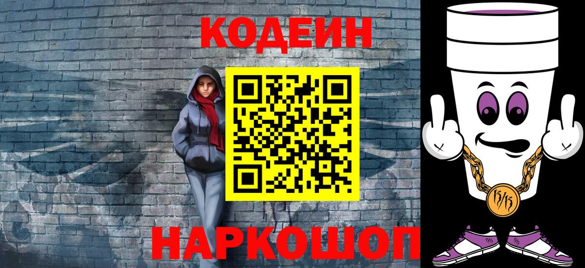 Кодеин напиток Lean (лин)  Вход с VPN  Знаменск 
